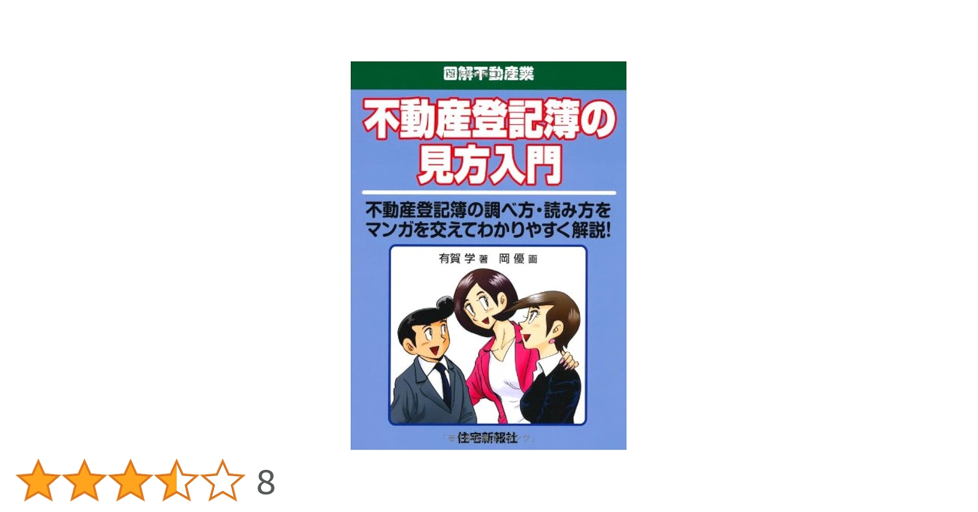 不動産登記簿の見方入門 (図解不動産業シリーズ) | 有賀 学, 岡